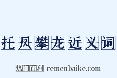 托凤攀龙近义词是什么意思的图片